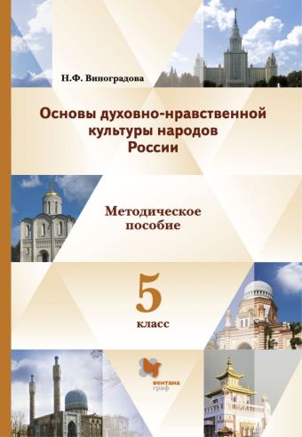 

Основы духовно-нравственной культуры народов России.ОРКСЭ. 5 класс. Методическое пособие.