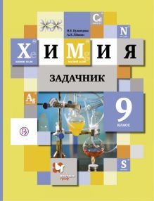 Химия. 9 класс. Задачник