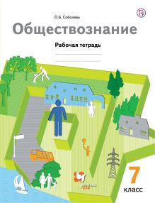 Обществознание. 7 класс. Рабочая тетрадь.