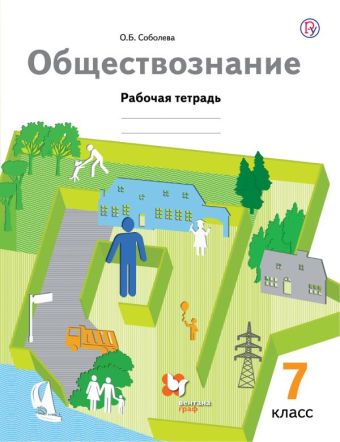 

Обществознание. 7 класс. Рабочая тетрадь.