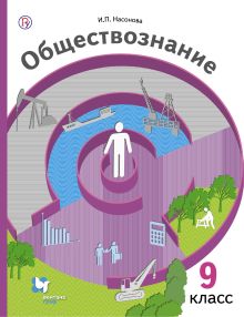 Обществознание. 9 класс. Учебник.