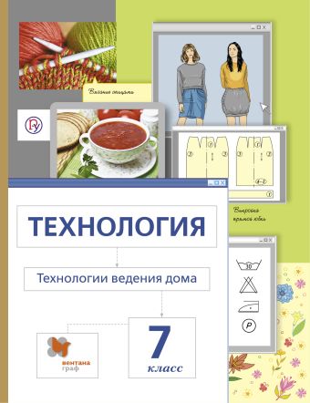 

Технология. Технологии ведения дома. 7 класс. Учебник.