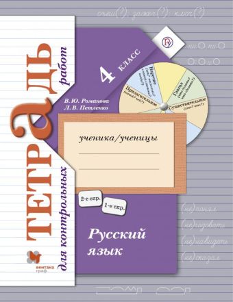 

Русский язык. Тетрадь для контрольных работ. 4 кл. Рабочая тетрадь. Изд.1