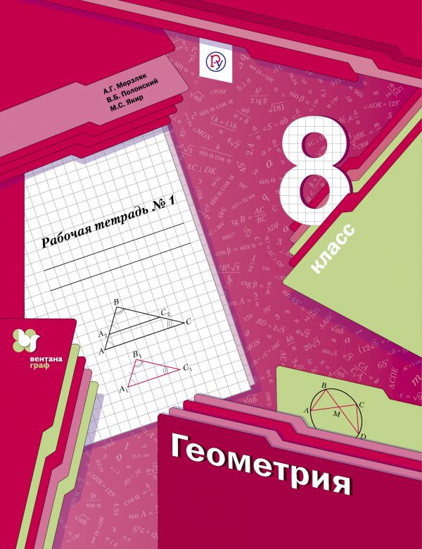 Геометрия. 8 класс. Рабочая тетрадь №1.. Мерзляк Аркадий Григорьевич, Полонский Виталий Борисович, Якир Михаил Семенович