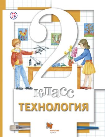 Технология. 2 класс. Учебник. Технология. 2 класс. Учебник. Хохлова М.В., Синица Н.В., Симоненко В.Д. и др.