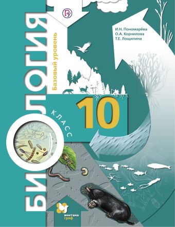 

Биология. Базовый уровень. 10 кл. Учебник.