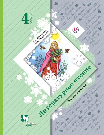 

Литературное чтение. 4 класс. Учебник. Часть 2.