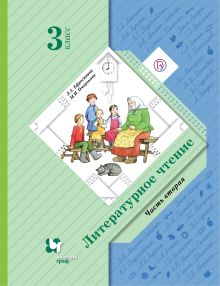 Литературное чтение. 3 класс. Учебник. Часть 2.