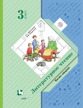 

Литературное чтение. 3 класс. Учебник. Часть 2.