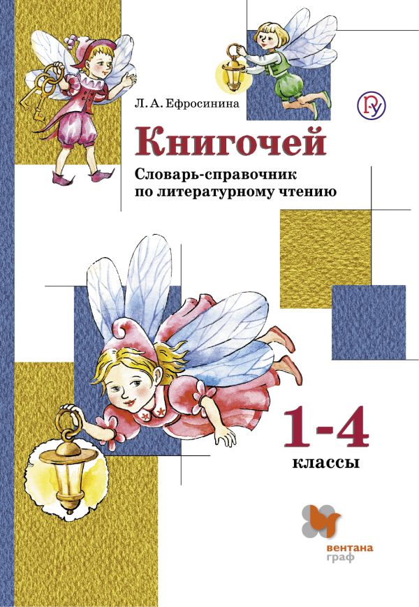 Книгочей. Словарь-справочник по литературному чтению для младших школьников. 1-4 классы. Учебное пособие. Книгочей. Словарь-справочник по литературному чтению для младших школьников. 1-4 классы. Учебное пособие. Ефросинина Л.А.