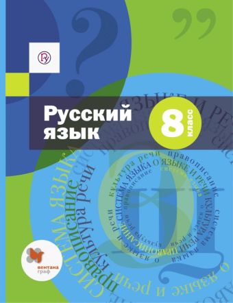 

Русский язык. 8 кл. Учебник с приложением. Изд.1