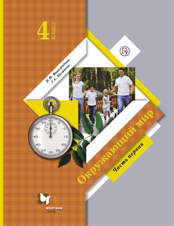 

Окружающий мир. 4 кл. Учебник. Часть 1