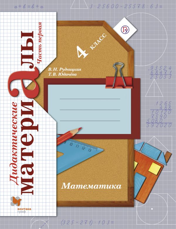 Математика. 4 кл. Дидактические материалы Ч.1. Математика. 4 кл. Дидактические материалы Ч.1. Рудницкая В.Н., Юдачева Т.В.