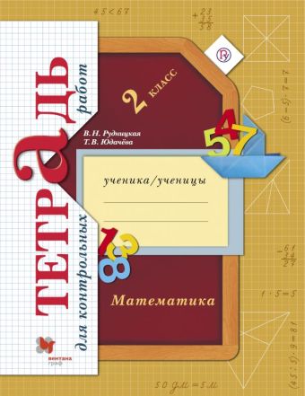 

Математика. 2 класс.Тетрадь для контрольных работ
