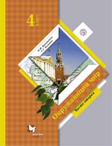 Окружающий мир. 4 кл. Учебник. Часть 2