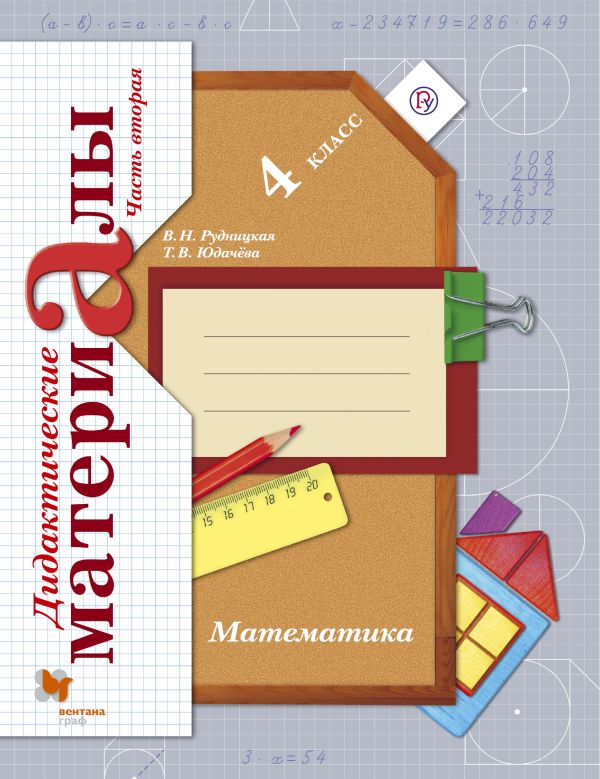 Математика. 4 кл. Дидактические материалы Ч.2. Изд.3 Математика. 4 кл. Дидактические материалы Ч.2. Изд.3 Рудницкая В.Н., Юдачева Т.В.
