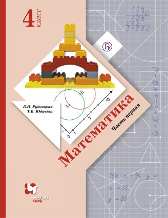 Математика. 4 кл. Учебник Ч.1. Математика. 4 кл. Учебник Ч.1. Рудницкая В.Н., Юдачева Т.В.
