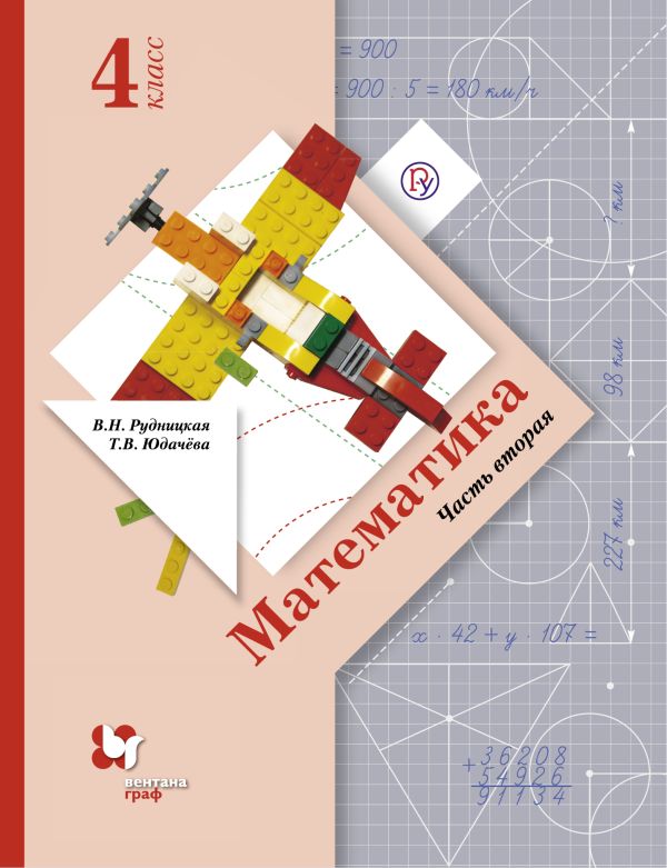 Математика. 4 кл. Учебник Ч.2. Математика. 4 кл. Учебник Ч.2. Рудницкая В.Н., Юдачева Т.В.