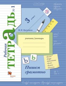 Пишем грамотно. 3 кл. Рабочая тетрадь №1.