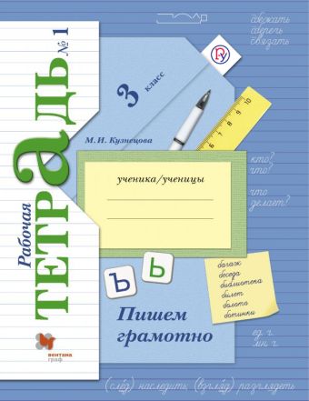 Пишем грамотно. 3 кл. Рабочая тетрадь №1. Пишем грамотно. 3 кл. Рабочая тетрадь №1. Кузнецова М.И.