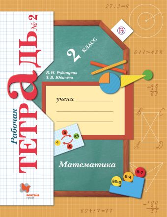 Математика. 2 кл. Рабочая тетрадь №2. Изд.4 Математика. 2 кл. Рабочая тетрадь №2. Изд.4 Рудницкая В.Н., Юдачева Т.В.