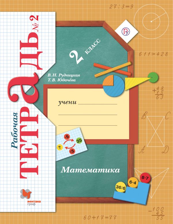 Математика. 2 кл. Рабочая тетрадь №2. Изд.4 Математика. 2 кл. Рабочая тетрадь №2. Изд.4 Рудницкая В.Н., Юдачева Т.В.