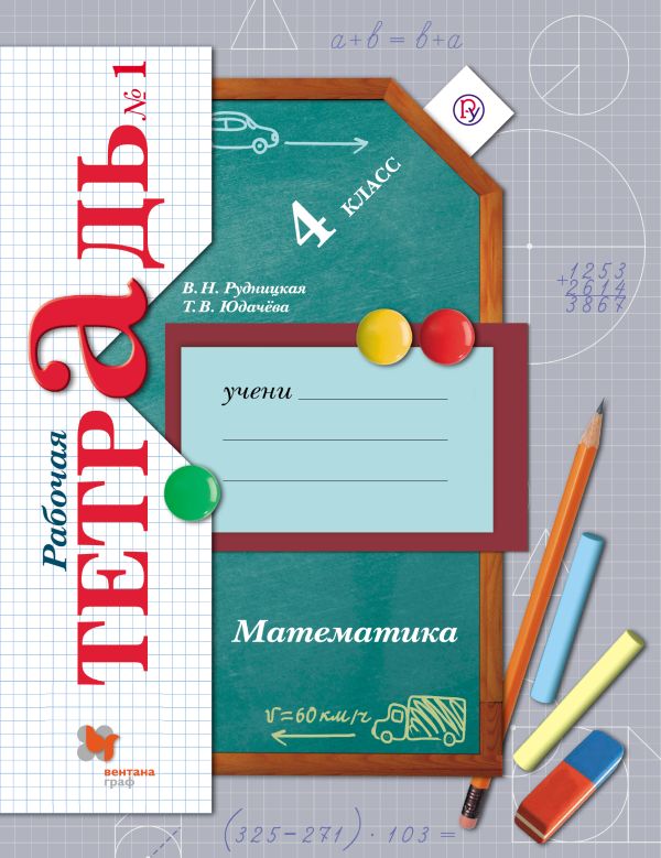 

Математика. 4 кл. Рабочая тетрадь №1.