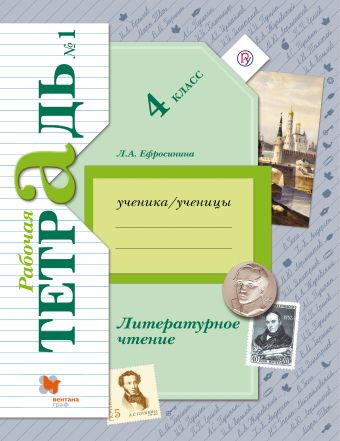 

Литературное чтение. 4 класс. Рабочая тетрадь №1.