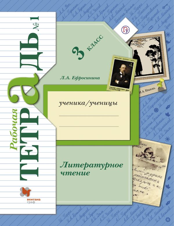 Литературное чтение. 3 класс. Рабочая тетрадь №1. Литературное чтение. 3 класс. Рабочая тетрадь №1. Ефросинина Л.А.