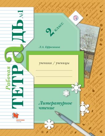 Литературное чтение. 2 класс. Рабочая тетрадь №1. Литературное чтение. 2 класс. Рабочая тетрадь №1. Ефросинина Л.А.
