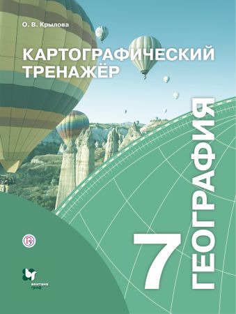Картографический тренажёр. 7 класс. География. Рабочая тетрадь. Картографический тренажёр. 7 класс. География. Рабочая тетрадь. Крылова О.В.