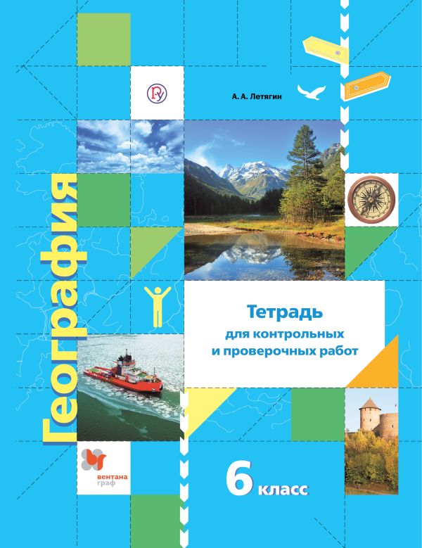География. 6 класс. Тетрадь для контрольных и проверочных работ География. 6 класс. Тетрадь для контрольных и проверочных работ