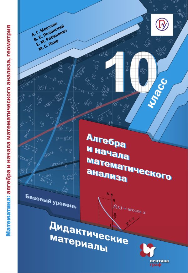 

Математика: алгебра и начала математического анализа, геометрия. Алгебра и нач. матем. анализа. 10 кл. Дидактические материалы (базовый уровень)