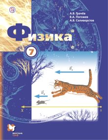 Физика. 7 класс. Учебник.