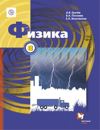 

Физика. 8 класс. Учебник.