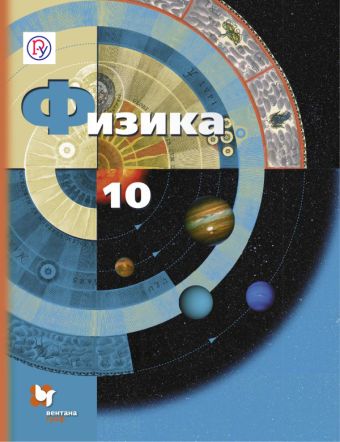 Физика. Базовый и углубленный уровни. 10 класс. Учебник. Физика. Базовый и углубленный уровни. 10 класс. Учебник. Грачев А.В., Погожев В.А., Салецкий А.М.