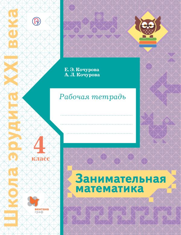 

Занимательная математика. Рабочая тетрадь. 4 класс