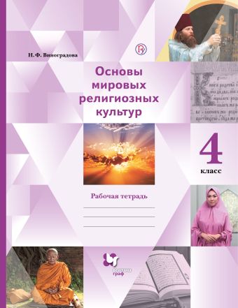 

Основы религиозных культур и светской этики. Основы мировых религиозных культур. 4 класс. Рабочая тетрадь