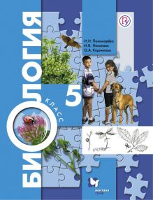 Биология. 5 класс. Учебник