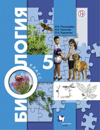 

Биология. 5 класс. Учебник
