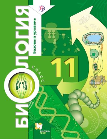 

Биология. Базовый уровень. 11 кл. Учебник.