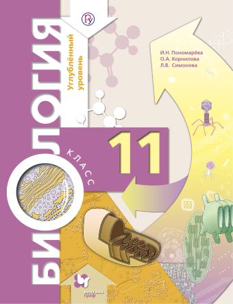 

Биология. 11 класс. Углубленный уровень. Учебник