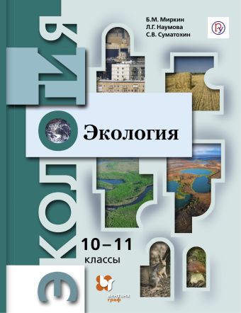

Экология. Базовый уровень. 10-11 класс. Учебник.