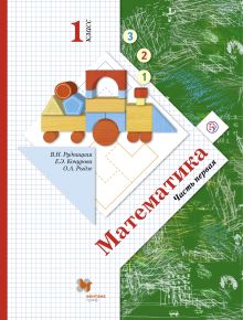 Математика. 1 класс. Учебник. Часть 1