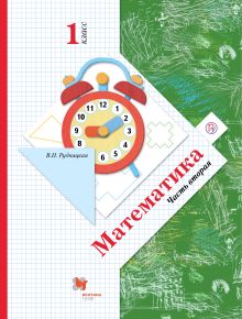Математика. 1 класс. Учебник. Часть 2
