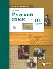 Русский язык и литература. Русский язык. Базовый и углублённый уровни. 10 класс. Учебник