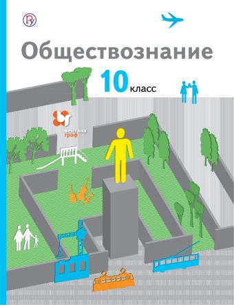 

Обществознание. Базовый уровень. 10 класс. Учебник.