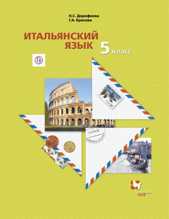 

Итальянский язык. Второй иностраннный язык. 5 класс. Учебник