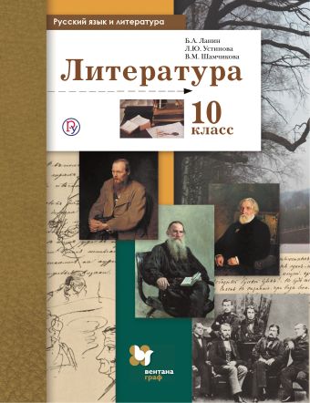 

Русский язык и литература. Литература. Базовый и углубленный уровень. 10 класс. Учебник