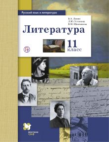 Русский язык и литература. Литература. Базовый и углубленный уровень. 11 кл. Учебник.